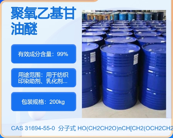 聚氧乙基甘油醚,GLYCEROL ETHOXYLATE