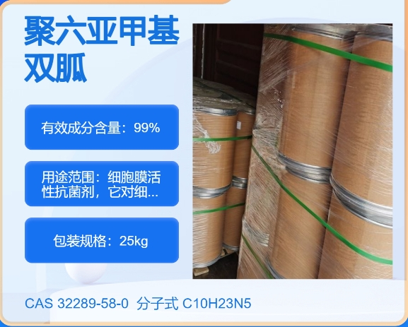 聚六亞甲基雙胍鹽酸鹽,Polyhexamethylene biguanidine hydrochloride