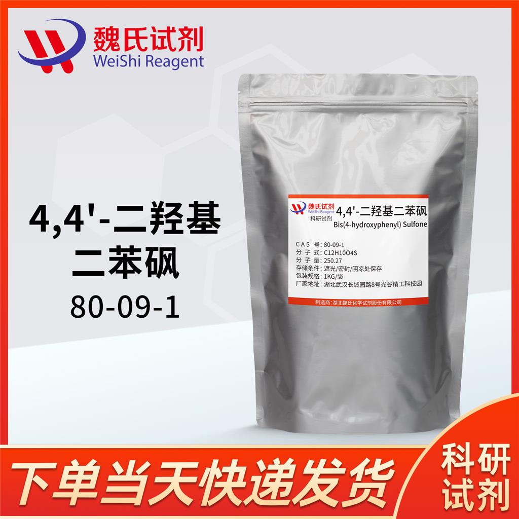 4,4’-二羥基二苯砜/BPS/雙酚S,4,4'-Sulfonyldiphenol