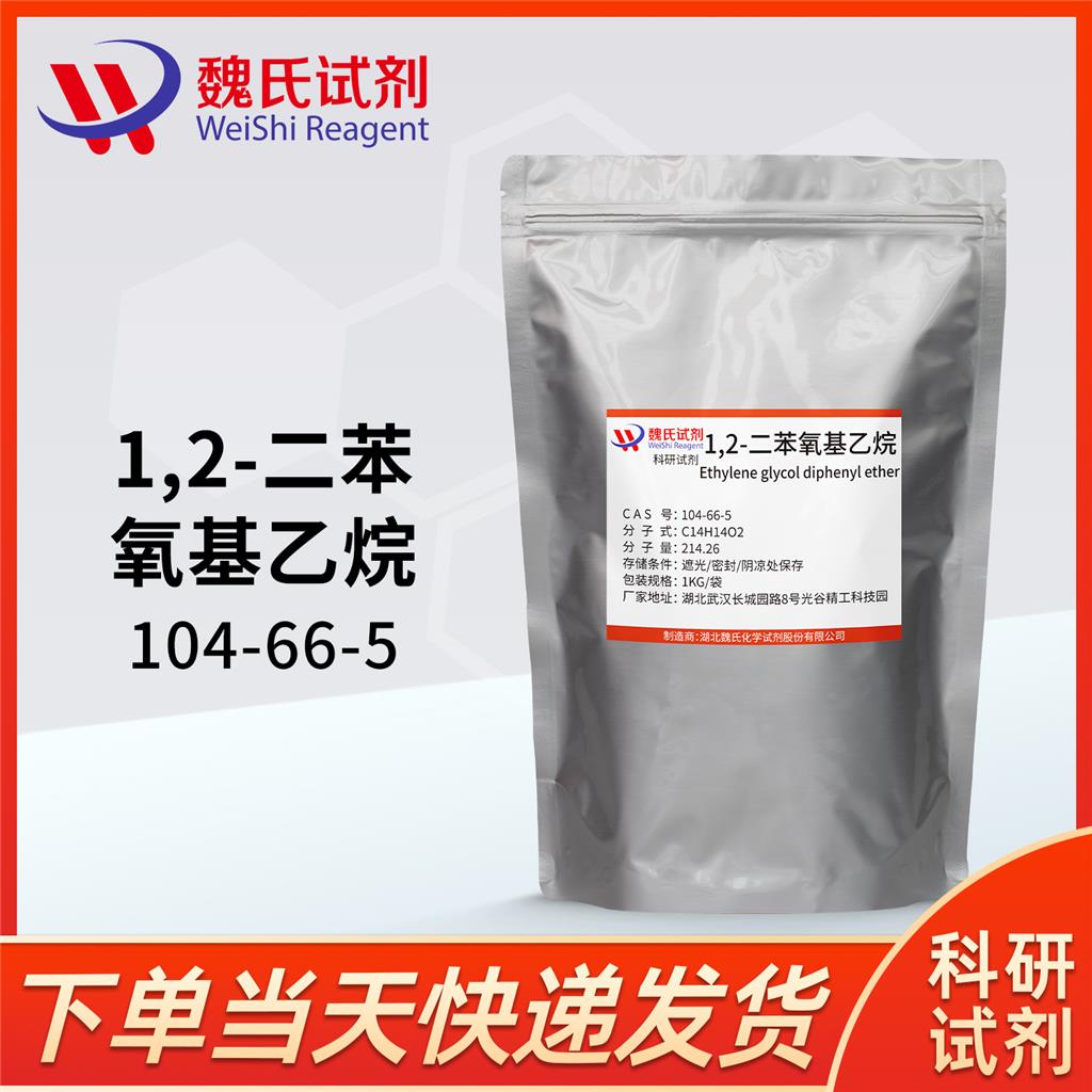 1,2-二苯氧基乙烷/DPE,DPE;Ethylene glycol diphenyl ether