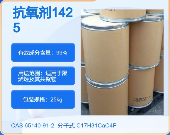 抗氧劑1425,Calcium bis[monoethyl(3,5-di-tert-butyl-4-hydroxylbenzyl)phosphonate]