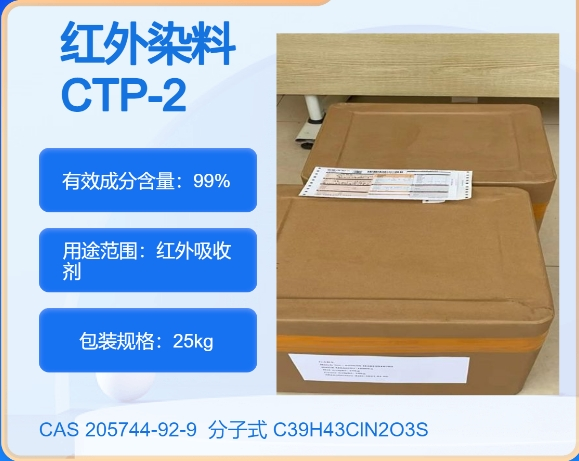 红外染料 CTP-2,2-[2-[2-Chloro-3-[2-(1.3-dihvdro-1.3.3-trimethy-2H-indol-2-ylidenelethylidenel-1-cyclohexen-1-ylethnyl-1 .3.3-trmethyl-3H-indolium 4-methylbenzenesulfonate