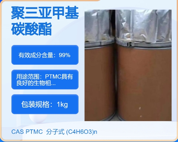 聚三亞甲基碳酸酯(PTMC),Poly(trimethylene carbonate)