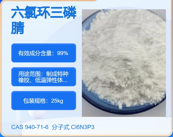 六氯環(huán)三磷腈,Phosphonitrilic chloride trimer