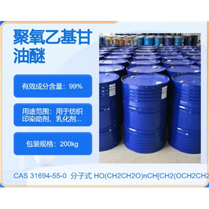 聚氧乙基甘油醚,GLYCEROL ETHOXYLATE