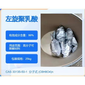 左旋聚乳酸33135-50-1 主打 专业  全国可发  高纯度