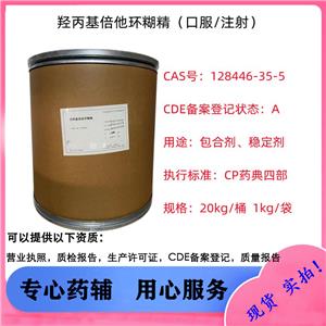 羥丙基倍他環(huán)糊精,Hydroxypropyl Betadex