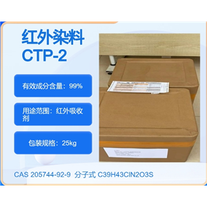 红外染料 CTP-2  205744-92-9 主打 专业  全国可发  高纯度