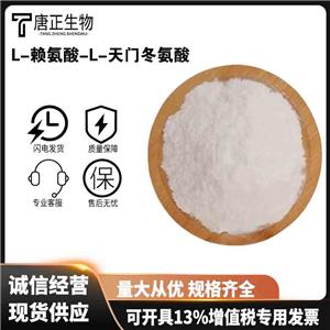 高含量99% 食品級(jí)L-賴(lài)氨酸-L-天門(mén)冬氨酸鹽27348-32-9