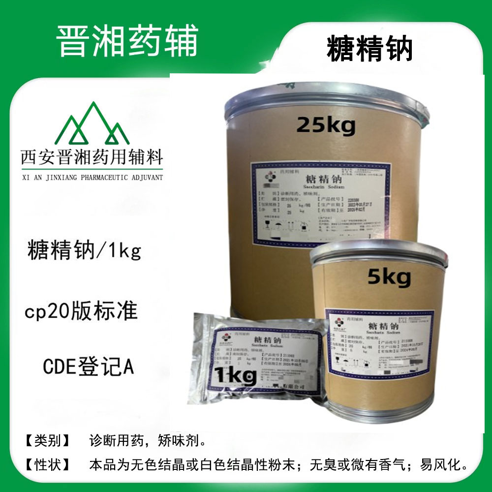 糖精鈉,Saccharin Sodium