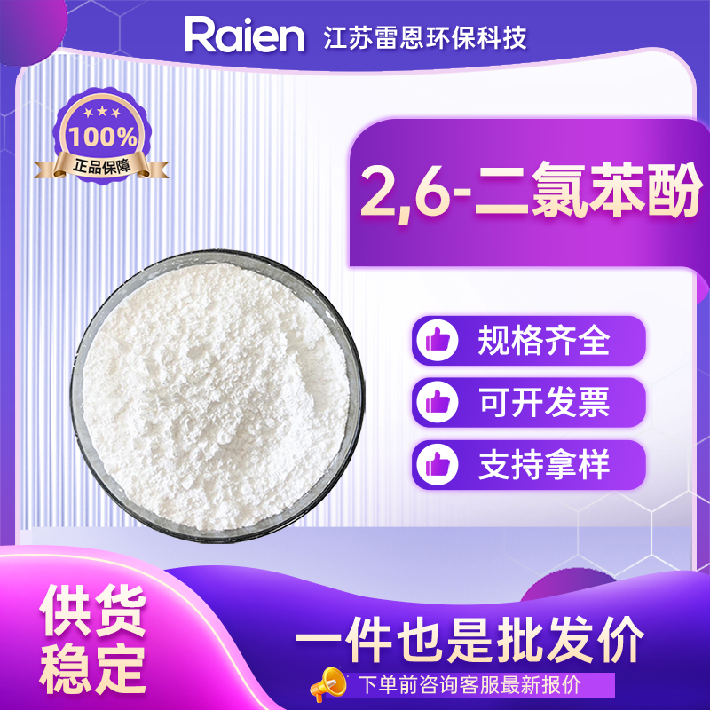 2,6-二氯苯酚,2,6-Dichlorophenol