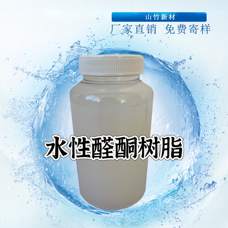 水性醛酮樹脂,watery aldehyde-ketone resin