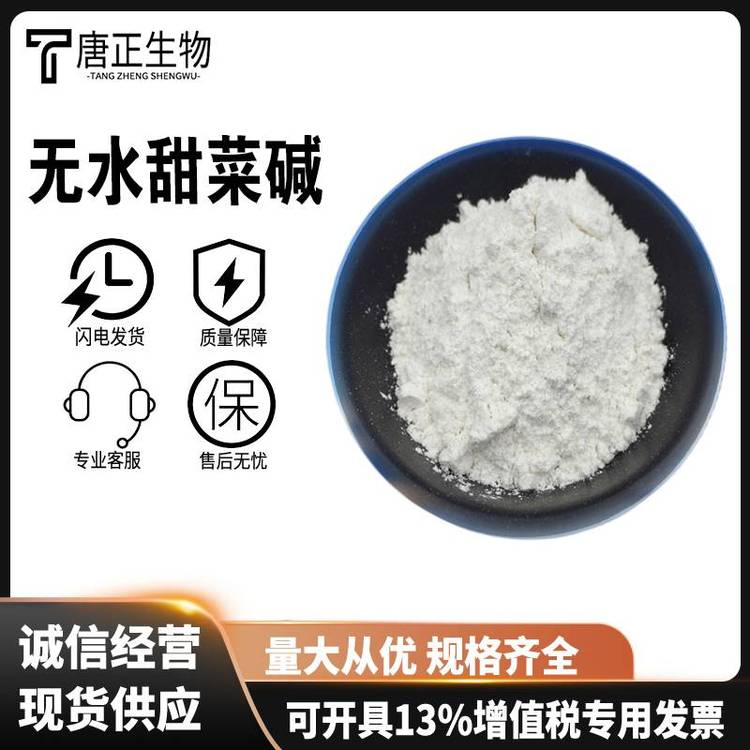 甜菜堿,Betaine