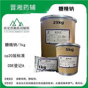 糖精鈉 藥用矯味劑甜味劑 CDE備案A狀態(tài)1kg/袋起售