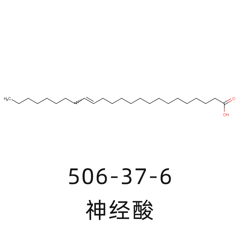 神經(jīng)酸,Nervonic acid