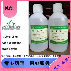 药用乳酸 符合中国药典 500ml一瓶起订 带药辅资质