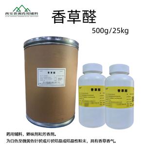 香草醛 药用级矫味剂 CDE备案平台A状态 500g一瓶