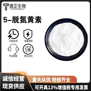 食品级5-脱氮黄素灰白色粉末营养强化剂抗氧化剂26908-38-3