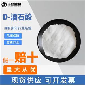 D-酒石酸,D-Tartaric acid