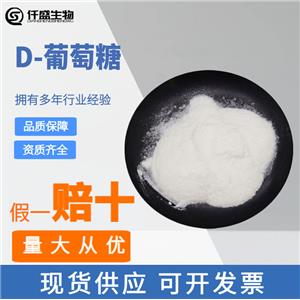 D-葡萄糖 甜味剂 食品级  22880-44-6 多规格