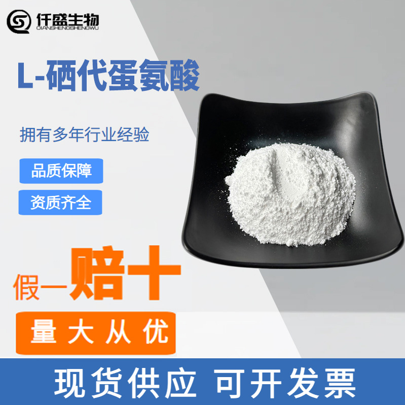 L-硒代蛋氨酸,L-Selenomethionine