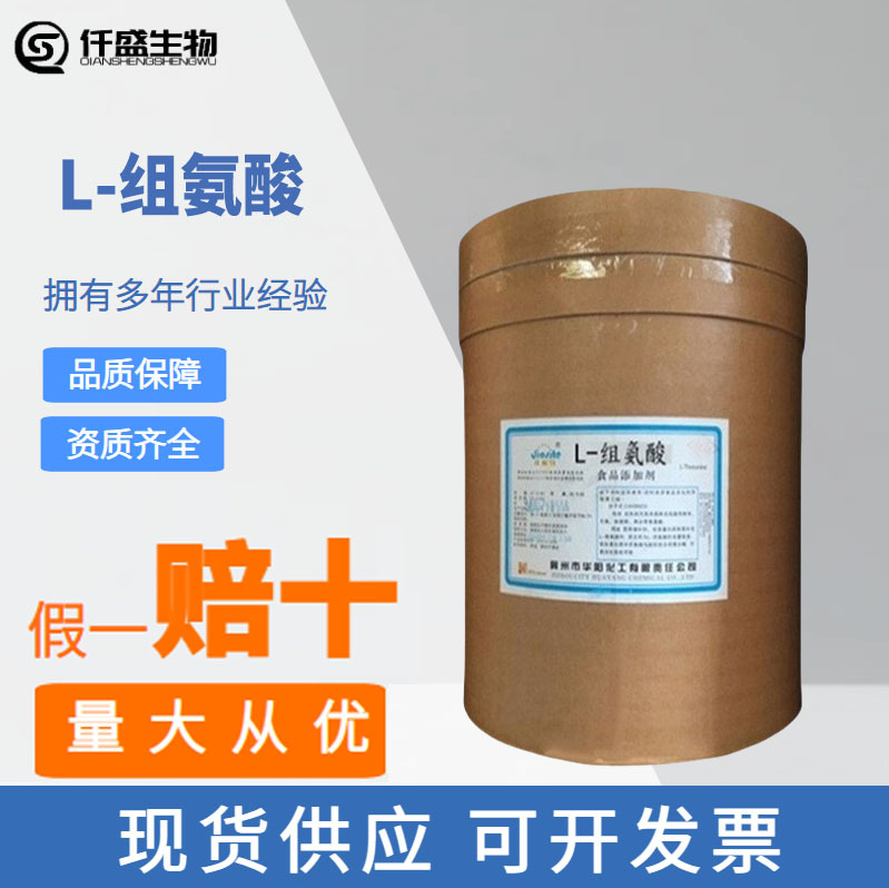 L-組氨酸,L-Histidine