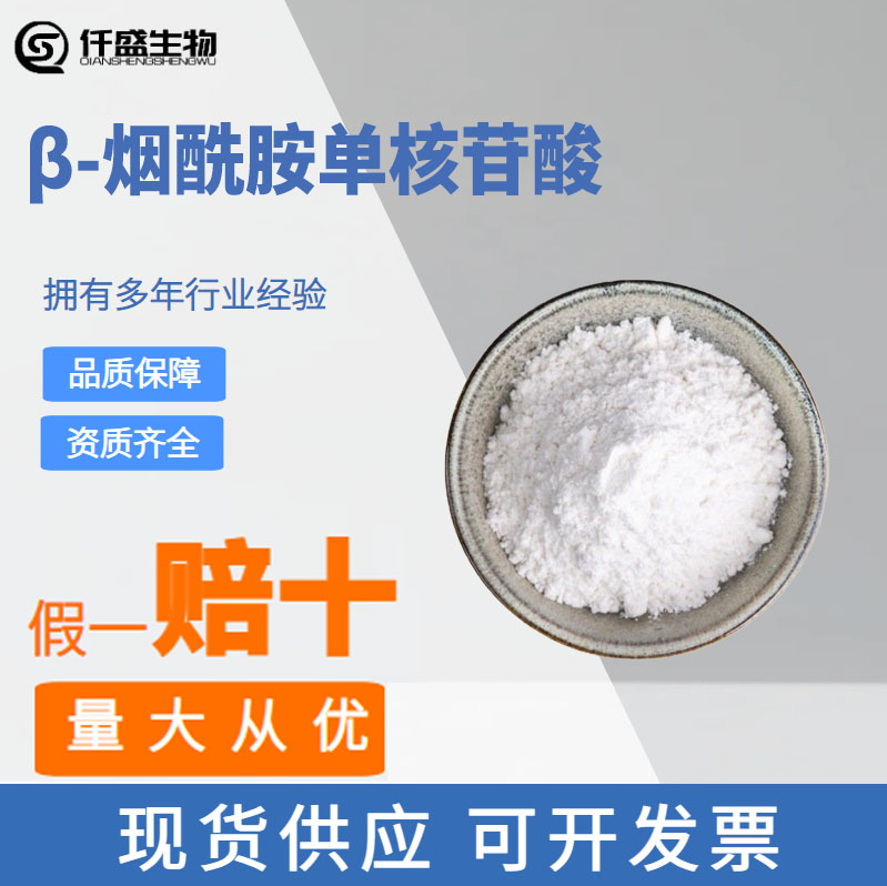 β-煙酰胺單核苷酸,β-Nicotinamide Mononucleotide;NMN