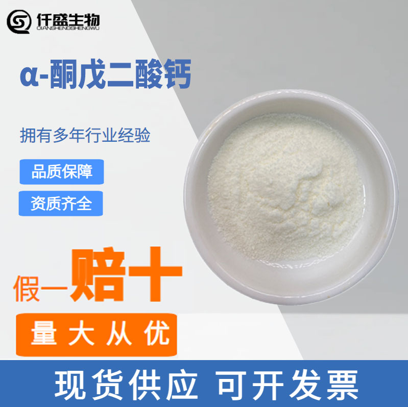 alpha-酮戊二酸鈣鹽,Calcium 2-oxoglutarate