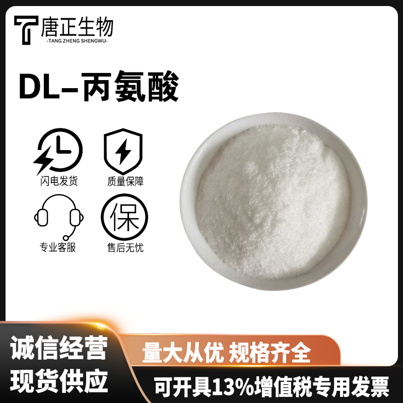 DL-丙氨酸,DL-Alanine