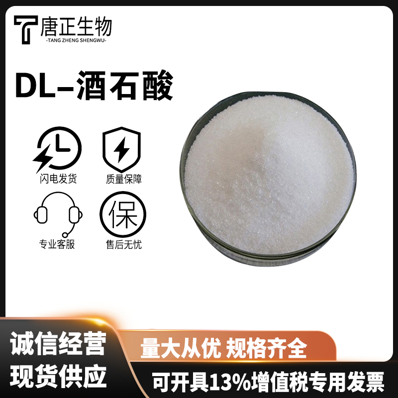 DL-酒石酸,DL-Tartaric acid