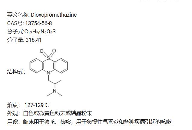 鹽酸二氧丙嗪,DIOXOPROMETHAZINE HCL