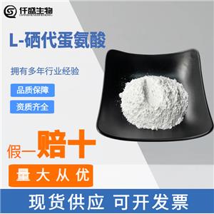 L-硒代蛋氨酸1g起订 营养强化剂 食品级 高硒蛋白3211-76-5