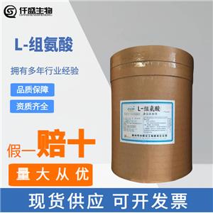 L-組氨酸,L-Histidine