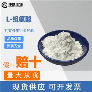 L-組氨酸,L-Histidine