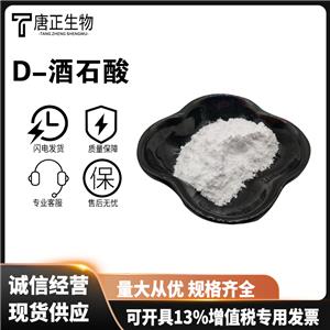 D-(-)酒石酸食品級酸度調(diào)節(jié)劑多種規(guī)格106449-07-4