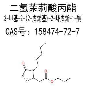 二氢茉莉酸丙酯 158474-72-7