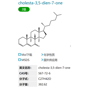 3,5-二烯膽甾-7-酮