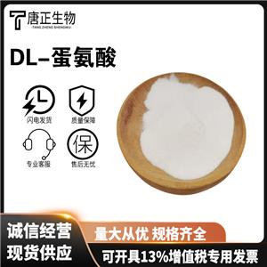 DL-蛋氨酸 食品级饲料级 甲硫氨酸L-蛋氨酸 营养增补剂59-51-8