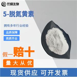 食品级5-脱氮黄素灰白色粉末10g袋26908-38-3