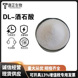 DL-酒石酸,DL-Tartaric acid