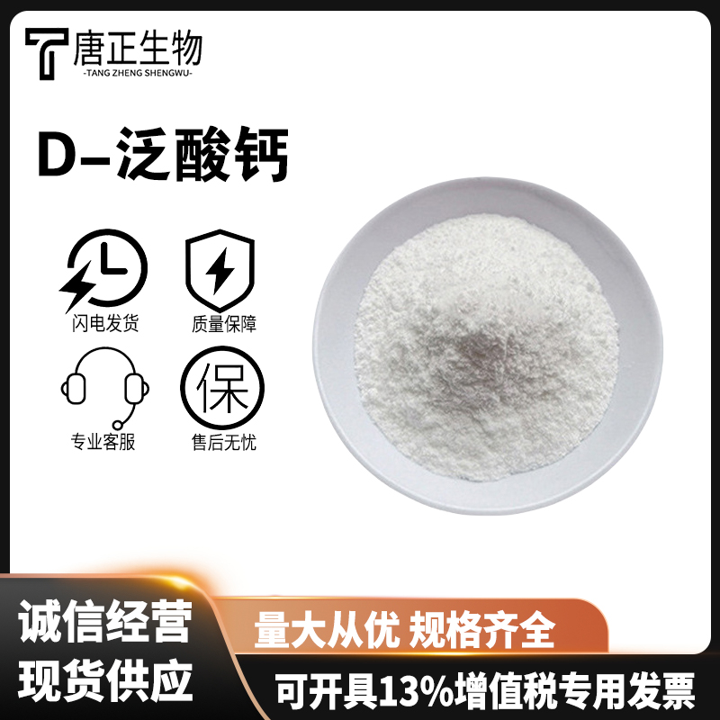 D-泛酸鈣,D-(+)-Pantothenic acid calcium salt