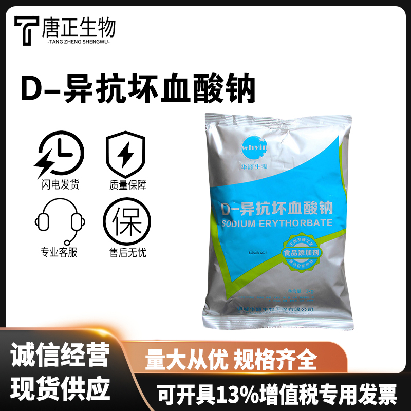 D-異抗壞血酸鈉,SODIUM ERYTHORBATE