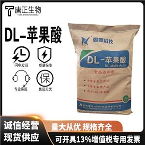 DL-蘋果酸 食品級(jí) 食品飲料糖果用酸味劑食品添加劑國(guó)標(biāo)617-48-1