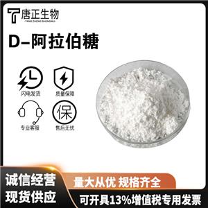 食品級D-阿拉伯糖甜味劑 食品飲品烘焙用代糖 99含量 28697-53-2