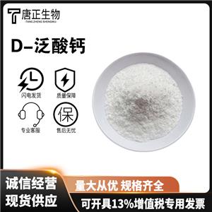 D-泛酸鈣,D-(+)-Pantothenic acid calcium salt