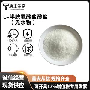 L-半胱氨酸無水物L(fēng)-半胱氨酸鹽酸鹽食品級(jí)營(yíng)養(yǎng)強(qiáng)化劑7048-04-6