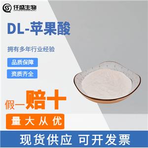 仟盛 DL-蘋果酸 食品級 617-48-1 營養(yǎng)強化劑 酸度調(diào)節(jié)劑 多規(guī)格