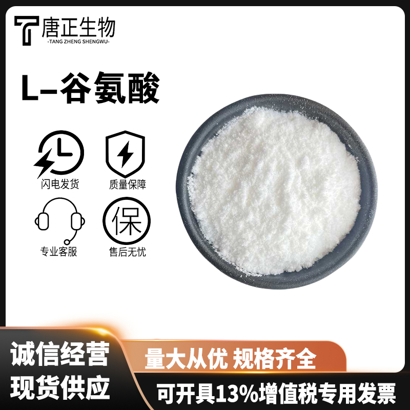 L-谷氨酸,L-Glutamic acid