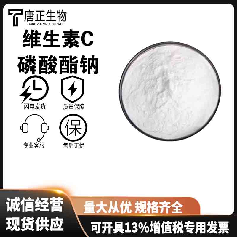 維生素C磷酸酯鈉,Sodium ascorbyl phosphate