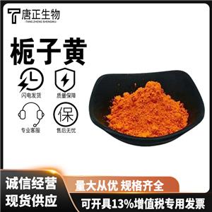 梔子黃色素食品級(jí)著色劑水溶性天然色素食品添加劑國(guó)標(biāo)2798-20-1